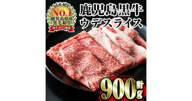 【ふるさと納税】＜D-3501＞鹿児島黒牛ウデスライスセット(300g×3P・計900g)牛肉 国産 黒牛 ブランド牛 すき焼き セット 霜降り 霜ふり ウデ スライス【JA鹿児島いずみ】