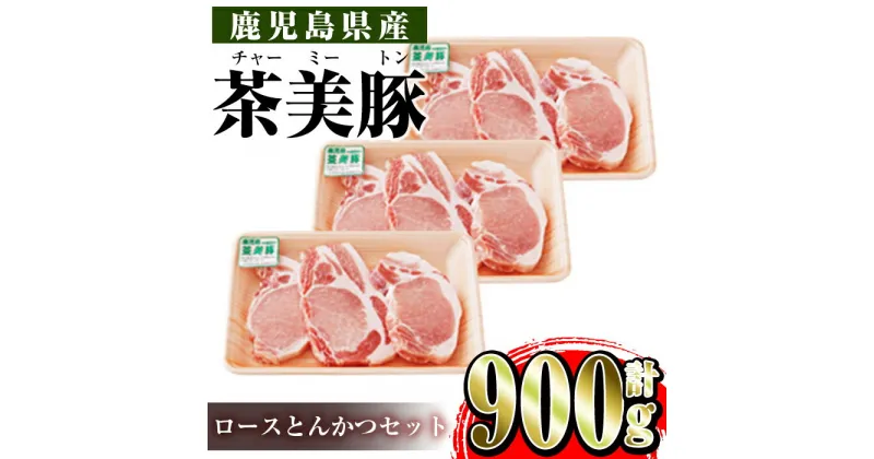 【ふるさと納税】＜L-1401＞鹿児島茶美豚ロースとんかつセット(300g×3P・計900g)豚肉 国産 茶美豚 チャーミートン セット ロース トンカツ とんかつ とんてき【JA鹿児島いずみ】