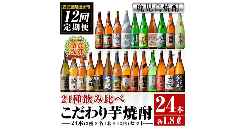 【ふるさと納税】＜定期便・計12回(連続)＞こだわり芋焼酎 24種類飲み比べ定期便(全24種・合計24本)焼酎 お酒 本格焼酎 定期便 飲み比べ アルコール 常温 常温保存 芋焼酎 セット 晩酌 宅飲み 【酒舗三浦屋】