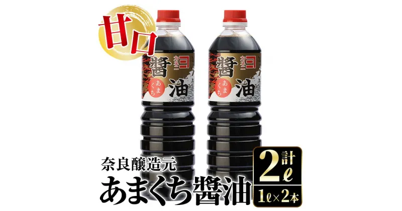 【ふるさと納税】あまくち醤油(1L×2本・計2L）しょうゆ 醤油 調味料 甘口醤油 料理 刺身 冷奴 料理 【奈良醸造元】