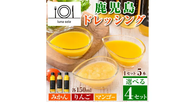 【ふるさと納税】《4つのセットから選べる！》鹿児島ドレッシング 5本セット（各セット・150ml×5本）ドレッシング サラダ みかん りんご マンゴー 調味料 詰め合わせ ギフト プレゼント 特製 ドレッシング 保存料不使用 くだもの フルーツ フレンチ 【ルナソーレ】