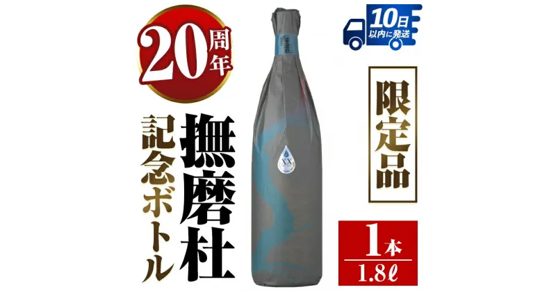 【ふるさと納税】撫磨杜20周年記念ボトル(1800ml×1) 芋焼酎 25度 神酒造 焼酎 芋焼酎 限定品 記念ボトル 古酒 銘品 鹿児島県 撫磨杜 宅飲み 家呑み 【三浦屋】