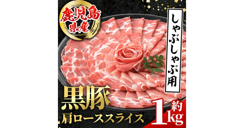 【ふるさと納税】鹿児島県産 黒豚 しゃぶしゃぶ用 肩ローススライス (計約1kg・約500g×2パック) 国産 鹿児島県産 黒豚 豚肉 ブタ しゃぶしゃぶ 個包装 小分け 薄切り うす切り 冷凍配送 【スターゼン】