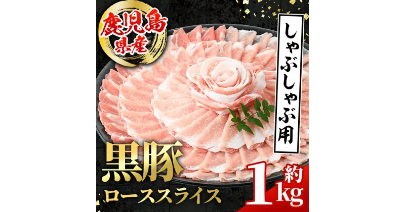 【ふるさと納税】鹿児島県産 黒豚 しゃぶしゃぶ用 ローススライス (計約1kg・約500g×2パック) 国産 鹿児島県産 豚肉 黒豚 ブタ 個包装 小分け 薄切り うす切り 冷凍配送 【スターゼン】