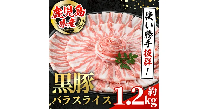 【ふるさと納税】鹿児島県産 黒豚 バラスライス (計約1.2kg・約600g×2パック) 国産 鹿児島県産 豚肉 黒豚 ブタ バラ スライス バラ肉 個包装 小分け 薄切り うす切り 冷凍配送 【スターゼン】