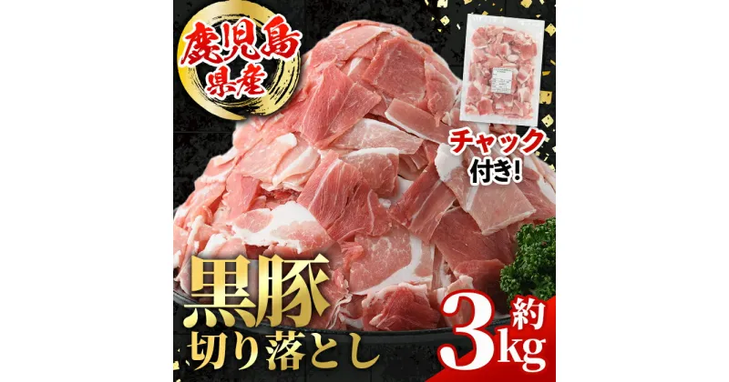 【ふるさと納税】鹿児島県産 黒豚 切り落とし (約3kg・約600g×5パック) 国産 鹿児島県産 黒豚 豚肉 ブタ バラ肉 個包装 小分け 薄切り うす切り 冷凍配送 切り落し 切落し 切り落とし チャック袋 チャック付き 冷凍配送 【スターゼン】