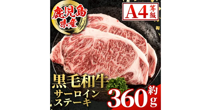 【ふるさと納税】鹿児島県産 黒毛和牛 サーロインステーキ(計約360g・約180g×2枚) 国産 九州産 鹿児島産 黒毛和牛 牛肉 国産牛 サーロイン ステーキ 冷凍配送 【スターゼン】