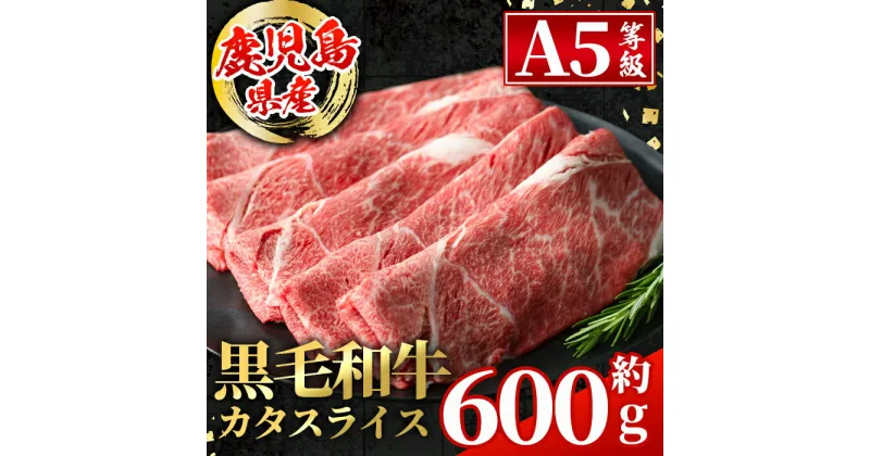 【ふるさと納税】鹿児島県産 黒毛和牛5等級！カタ(ウデ)スライス(計約600g) 国産 九州産 鹿児島産 牛肉 黒毛和牛 赤身 カタ肉 肩肉 ウデ肉 スライス肉 ウデスライス 薄切り すき焼き すきやき しゃぶしゃぶ おかず 個包装 冷凍配送 【スターゼン】