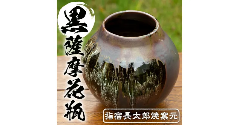 【ふるさと納税】黒薩摩花瓶(花瓶1個) 黒薩摩焼 工芸品 工芸 手作り 陶芸品 焼物 陶器 陶磁器 花瓶 花器 花 インテリア プレゼント 贈り物 贈答品【指宿長太郎焼窯元】