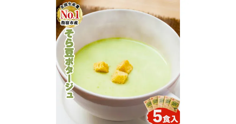 【ふるさと納税】生産量日本一！指宿特産品使用 そら豆ポタージュ 160g×5箱(5食入) 鹿児島県 ポタージュ スープ ポタージュスープ そら豆 そらまめ ソラマメ 野菜 豆 レトルト 湯銭 冷製 詰合せ セット【指宿屋】