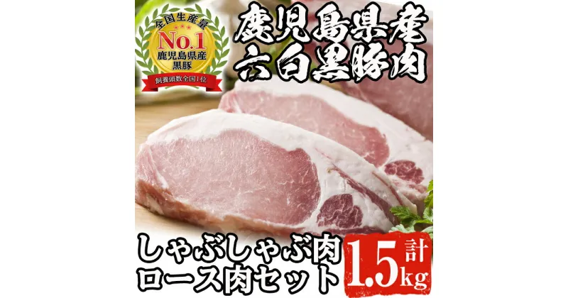 【ふるさと納税】鹿児島県指宿産 鹿児島六白黒豚しゃぶしゃぶ肉・ロース肉セット (合計1.5kg) 鹿児島県 黒豚 豚肉 豚 肉 しゃぶしゃぶ肉 ロース肉 セット 詰合せ 国産 冷凍【指宿屋】