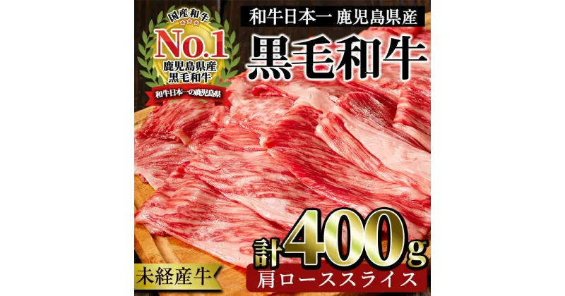 【ふるさと納税】＜国産！鹿児島県産A4未経産牛＞指宿育ちの黒毛和牛 肩ローススライス(400g) 黒毛和牛 和牛 国産 肉 牛肉 A4 冷凍 スライス すき焼き しゃぶしゃぶ 焼肉 未経産牛【Meat you】