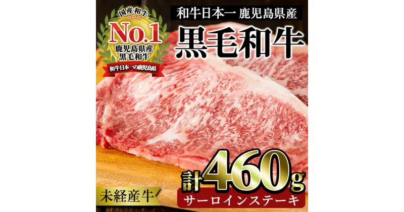 【ふるさと納税】＜国産！鹿児島県産A4未経産牛＞指宿育ちの黒毛和牛 サーロインステーキ(230g×2枚・計460g)黒毛和牛 和牛 国産 肉 牛肉 A4 冷凍 ステーキ 焼肉 未経産牛【Meat you】