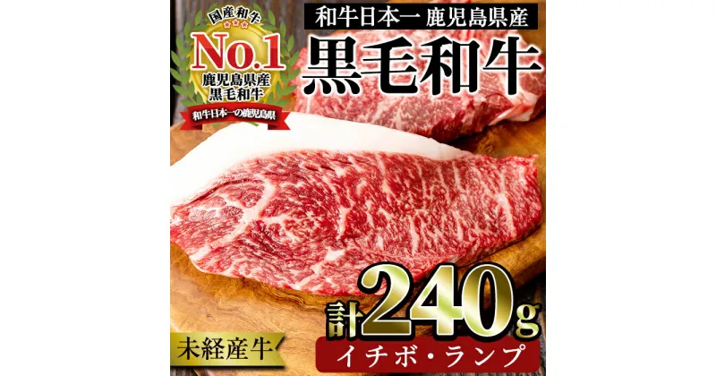 【ふるさと納税】＜国産！鹿児島県産A4未経産牛＞指宿育ちの黒毛和牛の希少部位 イチボ・ランプステーキ(各120g・計240g) 黒毛和牛 和牛 国産 肉 牛肉 赤身 霜降り A4 冷凍 ステーキ 焼肉 未経産牛【Meat you】