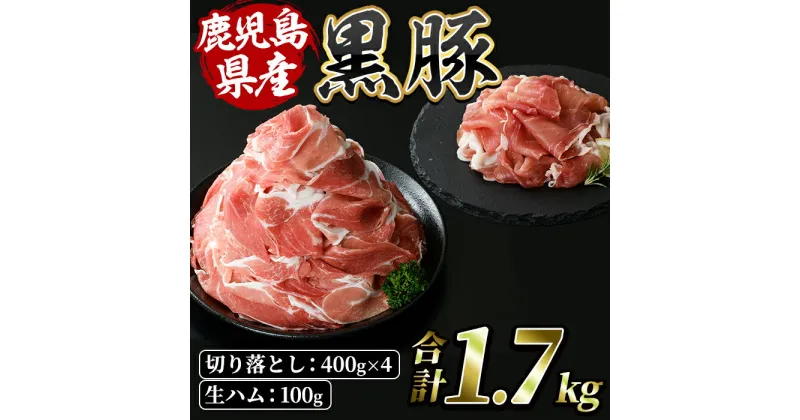 【ふるさと納税】＜2024年12月末までに発送＞鹿児島産黒豚切落とし・黒豚生ハム(計1.7kg・切り落とし 400g×4P、生ハム 100g×1P) 鹿児島 黒豚 豚肉 豚 肉 切落し 切り落とし 冷凍 国産 生ハム【水迫畜産】