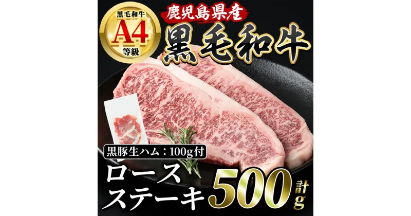 【ふるさと納税】鹿児島産黒毛和牛A4ロースステーキ250g×2枚+黒豚生ハム1P ステーキ 生ハム 牛肉 肉 ロース 冷凍 鹿児島 指宿 特産品 冷凍 黒毛和牛 A4 4等級【水迫畜産】