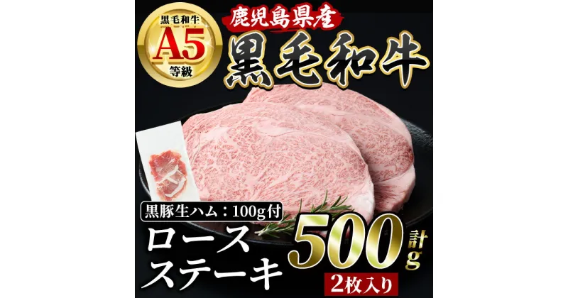 【ふるさと納税】鹿児島産黒毛和牛A5ロースステーキ500g+黒豚生ハム1P ロース ステーキ 牛肉 肉 冷凍 黒豚 生ハム 黒毛和牛 A5 国産 鹿児島 指宿【水迫畜産】