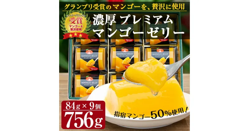 【ふるさと納税】鹿児島県指宿市産マンゴー50%使用！濃厚プレミアムマンゴーゼリー (計756g・84g×9個) 鹿児島県 マンゴー 果物 フルーツ 減農薬 有機肥料 ゼリー ジュレ スイーツ おやつ お菓子 デザート 贈り物 プレゼント 贈答 ギフト【かめや マンゴーの森】