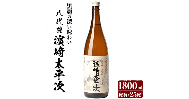 【ふるさと納税】本格芋焼酎「八代目濱崎太平次」(1,800ml) 鹿児島 焼酎 芋焼酎 本格芋焼酎 芋 さつま芋 サツマイモ さつまいも 米麹 黒麹 一升瓶 甕貯蔵 手すくい濾過 お酒 アルコール ギフト 贈り物 プレゼント【中俣酒造】