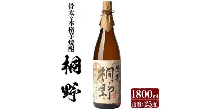 【ふるさと納税】本格芋焼酎「薩摩桐野」(1,800ml) 鹿児島 焼酎 芋焼酎 本格芋焼酎 芋 さつま芋 サツマイモ さつまいも 米麹 一升瓶 甕貯蔵 手すくい濾過 お酒 アルコール ギフト 贈り物 プレゼント【中俣酒造】