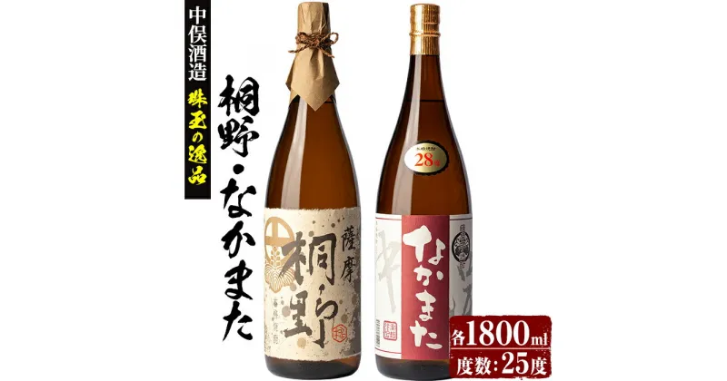 【ふるさと納税】本格芋焼酎「薩摩桐野」「なかまた」(各1,800ml・計2本) 鹿児島 焼酎 芋焼酎 本格芋焼酎 芋 さつま芋 サツマイモ さつまいも 米麹 一升瓶 甕貯蔵 手すくい濾過 お酒 アルコール 飲み比べ 詰合せ セット ギフト 贈り物 プレゼント【中俣酒造】