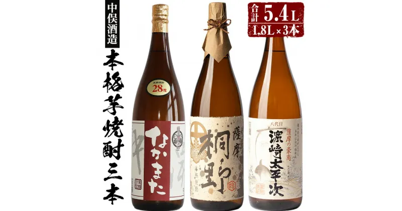 【ふるさと納税】本格芋焼酎3本セット(各1,800ml・計3本) 鹿児島 焼酎 芋焼酎 本格芋焼酎 芋 さつま芋 サツマイモ さつまいも 米麹 一升瓶 甕貯蔵 お酒 アルコール 飲み比べ 詰合せ セット ギフト 贈り物 プレゼント【中俣酒造】