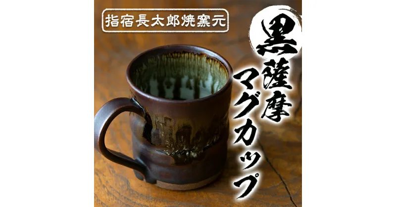 【ふるさと納税】黒薩摩マグカップ(マグカップ1個) 黒薩摩焼 工芸品 工芸 手作り 陶芸品 焼物 陶器 陶磁器 マグカップ 食器 生活雑貨 プレゼント 贈り物 贈答品【指宿長太郎焼窯元】