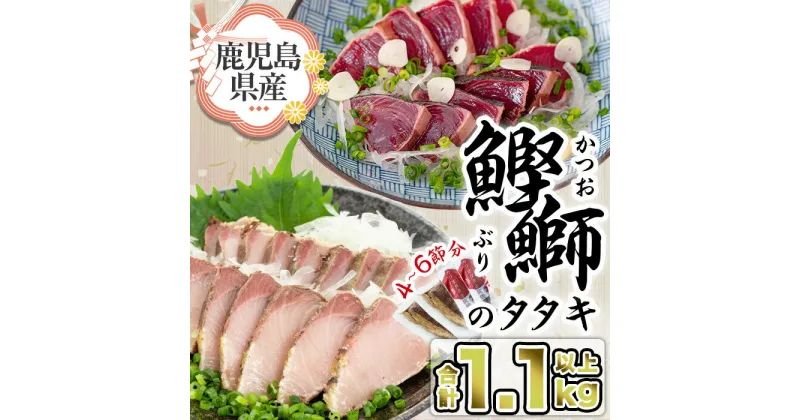 【ふるさと納税】産地直送 かつおとブリのたたき炭火焼 海の幸大満足セット♪(合計1.1kg～1.3kg) 海鮮 魚介類 カツオ 鰹 鰤 鰹のたたき かつおのたたき カツオのたたき 鰤たたき ぶりたたき タタキ 炭火焼 魚 刺身 お造り 国産 冷凍 丼 お茶漬け 送料無料【指宿食品】