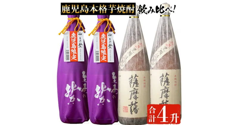 【ふるさと納税】鹿児島本格芋焼酎「至高の紫・薩摩藩」焼酎飲み比べセット(各2升・1800ml×4本) 鹿児島 焼酎 芋焼酎 本格芋焼酎 芋 さつまいも 紫芋 米麹 黒麹 お酒 アルコール 飲み比べ セット 詰め合わせ【にしき屋】