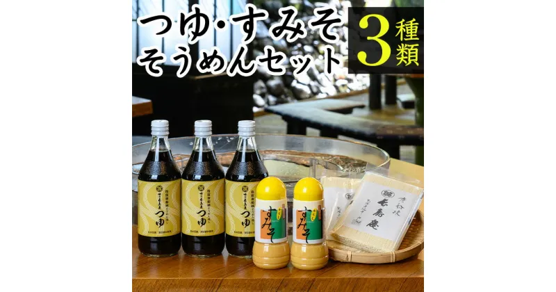 【ふるさと納税】＜指宿唐船峡＞味の長寿庵そうめんセット(3種) そうめん 手延べそうめん 手延べ麺 麺 めんつゆ つゆ すみそ 酢みそ 酢味噌 セット 詰め合わせ【南物産】