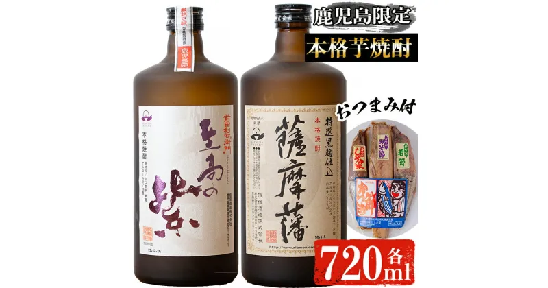 【ふるさと納税】鹿児島本格芋焼酎 至高の紫・薩摩藩、かつお燻製セット(焼酎：各720ml、燻製：3種6本セット 生鰹節・かつお醤油味・かつお味噌漬け) 鹿児島 焼酎 芋焼酎 本格芋焼酎 お酒 アルコール 飲み比べ カツオ かつお 燻製 セット 詰め合わせ【にしき屋】