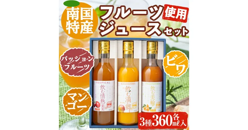 【ふるさと納税】南国特産のフルーツジュースセット(360ml×3本、ビワ・パッションフルーツ・マンゴー各1本) 鹿児島県 ジュース フルーツジュース ドリンク ビワ パッションフルーツ マンゴー 果物 フルーツ 詰合せ セット【指宿屋】