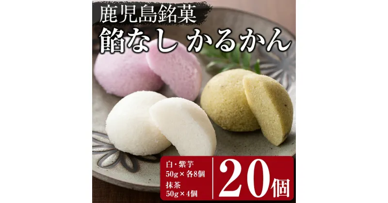 【ふるさと納税】鹿児島銘菓かるかん 餡なし(計20個：白・紫芋50g×各8個、抹茶50g×4個) 鹿児島県 かるかん 軽羹 餡なし 饅頭 まんじゅう 郷土菓子 お菓子 和菓子 銘菓 スイーツ 紫芋 抹茶 お茶請け お茶菓子 セット 詰合せ ギフト 贈り物 プレゼント【まるや食品】