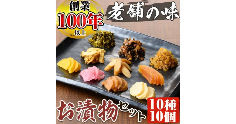 【ふるさと納税】明治45年創業！中園久太郎商店のこだわりお漬物セット(10種) 鹿児島 漬物 つけもの お漬物 おつけもの たくあん 沢庵 さつま漬 つぼ漬 野菜 詰め合わせ セット お茶うけ お弁当 おかず 国産【中園久太郎商店】