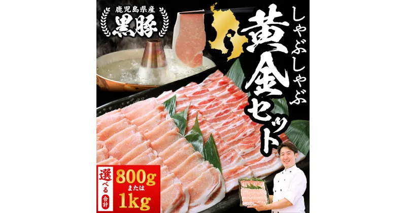 【ふるさと納税】＜内容量が選べる＞＜2024年11月末までに発送＞指宿の肉といえば上高原！黒豚しゃぶしゃぶ黄金セット(合計800g or 1kg) 鹿児島県 豚肉 豚 肉 冷凍 国産 スライス しゃぶしゃぶ ロイン バラ バラエティ 切り落とし 薄切り ロース カット【肉の上高原】