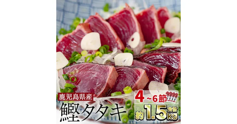 【ふるさと納税】＜お届け回数が選べる＞産地直送！鰹のたたき炭火焼(合計1.5kg・4～6節／定期便・合計1.5kg・4～6節×3回) カツオ 鰹 魚 海鮮 魚介類 お造り 鰹のたたき たたき タタキ 炭火焼 国産 冷凍 刺身 お茶漬け 鹿児島 指宿 特産品 送料無料【指宿食品】