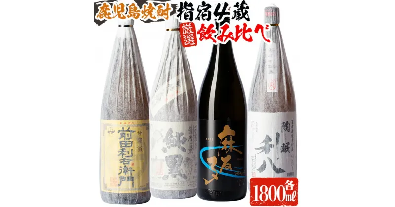 【ふるさと納税】指宿の焼酎蔵元4蔵！蔵自慢一升瓶4本セット(1800ml各1本・計4升) 鹿児島 焼酎 芋焼酎 芋 さつま芋 米麹 お酒 アルコール 飲み比べ セット 詰め合わせ【ひご屋】