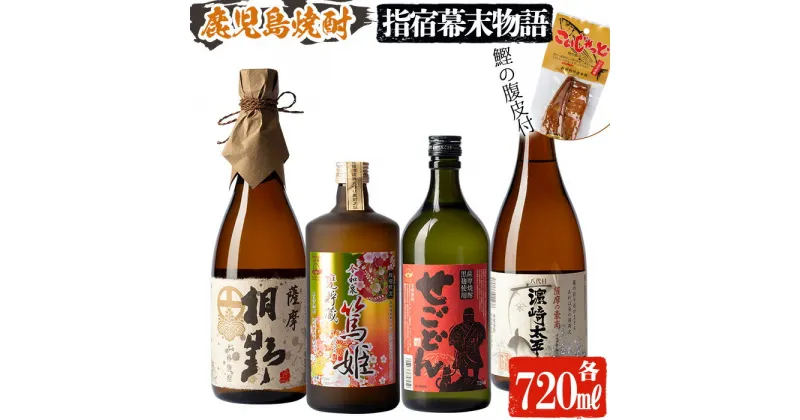 【ふるさと納税】鹿児島芋焼酎『指宿幕末物語』飲み比べセット(720ml各1本・計4本) 鹿児島 焼酎 芋焼酎 芋 さつま芋 米麹 お酒 アルコール 飲み比べ セット 詰め合わせ おつまみ おつまみ付き【ひご屋】