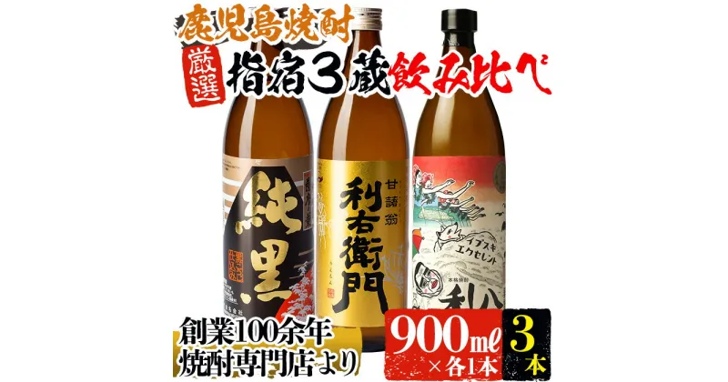 【ふるさと納税】鹿児島本格芋焼酎飲み比べ！指宿市の3蔵元飲み比べ3本＜Aセット＞(900ml各1本・計3本) 鹿児島 焼酎 芋焼酎 芋 さつま芋 米麹 白麹 黒 お酒 アルコール 飲み比べ セット 詰め合わせ 常温【ひご屋】