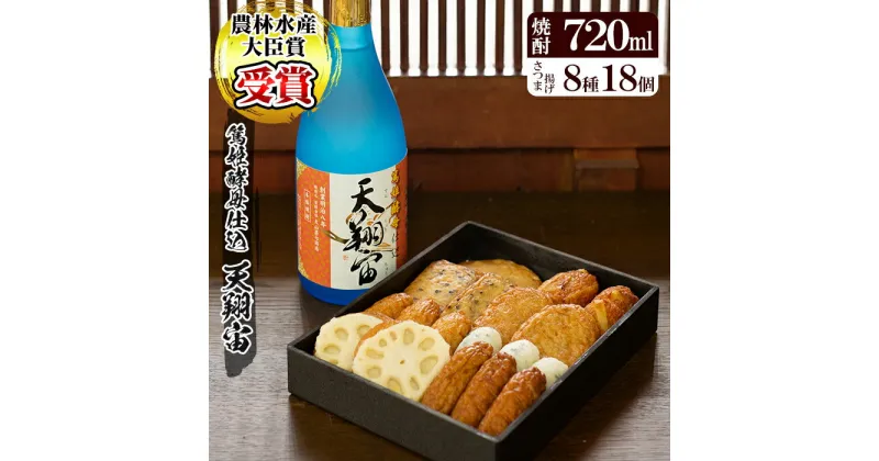 【ふるさと納税】鹿児島の本格芋焼酎「篤姫酵母仕込 天翔宙」(720ml)と指宿の老舗さつま揚げ詰め合わせセット(8種・計18個入) 鹿児島 焼酎 芋焼酎 本格芋焼酎 芋 さつま芋 米麹 お酒 アルコール さつま揚げ 練り物 おかず おつまみ 惣菜 セット 詰め合わせ【岡村商店】