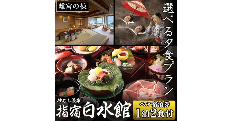 【ふるさと納税】＜1泊2食付きペア宿泊券＞指宿白水館(離宮の棟プラン)宿泊 宿泊券 チケット 温泉 旅行 ペア 予約 鹿児島 砂むし温泉 旅館【指宿白水館】