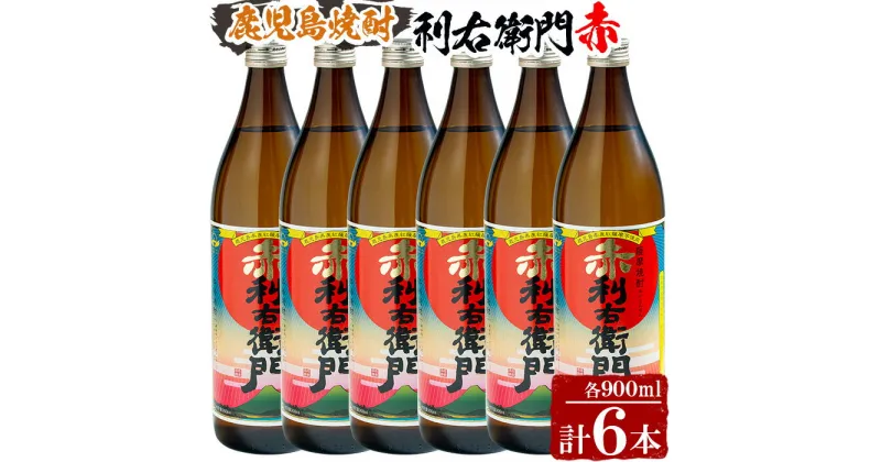 【ふるさと納税】指宿酒造の人気銘柄「赤利右衛門(りえもん)」小瓶セット(900ml×6本) 鹿児島 焼酎 芋焼酎 芋 さつま芋 米麹 白麹 黒 ブレンド お酒 アルコール セット 詰め合わせ【ひご屋】