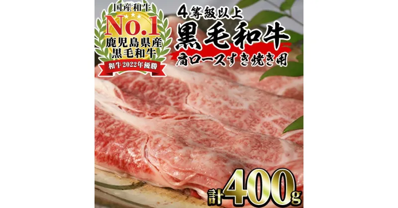 【ふるさと納税】鹿児島黒毛和牛4等級以上！肩ローススライスすき焼き用(400g) 牛肉 国産 霜降り 赤身 鹿児島県産 黒毛和牛 すき焼き スライス ロース【水迫牧場】