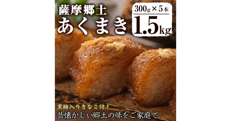 【ふるさと納税】鹿児島のちまき(あくまき)5本(300g×5本・黒糖入りきなこ50g×2袋付) 鹿児島県 あくまき あく巻き ちまき 郷土菓子 お菓子 土産 和菓子 スイーツ 銘菓 もち米 餅米 黒糖 黒砂糖 きな粉 きなこ セット 詰合せ【まるや食品】