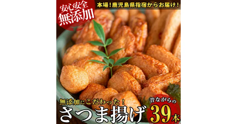 【ふるさと納税】昔ながらの手作り薩摩揚げ(39本) 鹿児島 魚 魚介 さつま揚げ さつまあげ 薩摩揚げ 練り物 おかず 弁当 惣菜 冷蔵 無添加 国産【カワノすり身店】