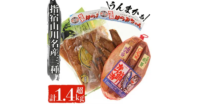 【ふるさと納税】指宿市山川の名産品3点セット！山川漬物・かつお燻製・腹皮(3種・計1.4kg以上) 鹿児島 魚 魚介 カツオ かつお 鰹 燻製 腹皮 漬物 つけもの お漬物 おつけもの 詰め合わせ セット お茶うけ お弁当 おかず おつまみ 国産【にしき屋】