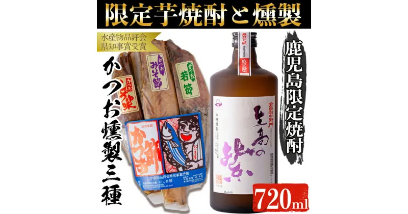 【ふるさと納税】本場鹿児島の限定芋焼酎「至高の紫(720ml)」と「かつお燻製(3本入・計500g)」 鹿児島 焼酎 芋焼酎 本格芋焼酎 芋 紫芋 米麹 お酒 アルコール 魚 魚介 カツオ かつお 鰹 燻製 おかず おつまみ 詰め合わせ セット 国産【にしき屋】