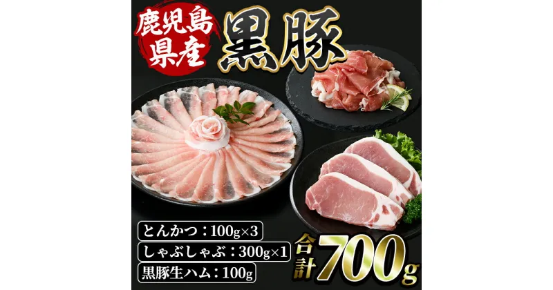 【ふるさと納税】鹿児島特産の黒豚三昧(計700g・黒豚とんかつ300g、黒豚しゃぶしゃぶ300g、黒豚生ハム100g) 豚肉 国産 鹿児島県産 黒豚 お肉 冷凍 生ハム とんかつ しゃぶしゃぶ 【水迫畜産】