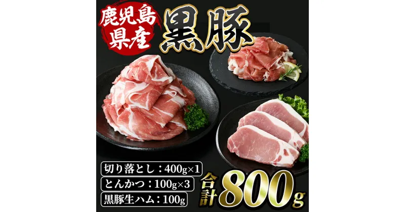 【ふるさと納税】鹿児島特産の黒豚三昧(計800g・黒豚切落とし400g、黒豚とんかつ300g、黒豚生ハム100g) 豚肉 国産 鹿児島県産 黒豚 切り落とし お肉 冷凍 生ハム 炒め物 煮物 とんかつ【水迫畜産】