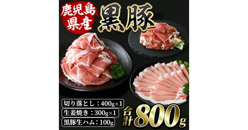 【ふるさと納税】鹿児島特産の黒豚三昧(計800g・黒豚切落とし400g、黒豚しょうが焼き300g、黒豚生ハム100g) 豚肉 国産 鹿児島県産 黒豚 切り落とし お肉 冷凍 生ハム 炒め物 煮物 しょうが焼き【水迫畜産】